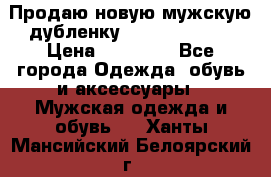 Продаю новую мужскую дубленку Calvin Klein. › Цена ­ 35 000 - Все города Одежда, обувь и аксессуары » Мужская одежда и обувь   . Ханты-Мансийский,Белоярский г.